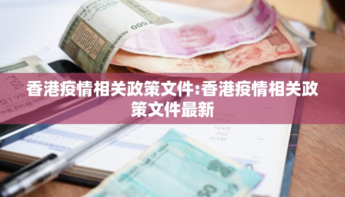 香港疫情相关政策文件:香港疫情相关政策文件最新