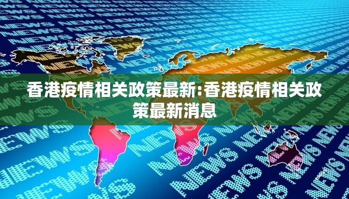 香港疫情相关政策最新:香港疫情相关政策最新消息