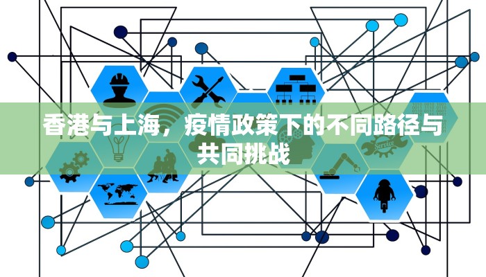 香港与上海，疫情政策下的不同路径与共同挑战