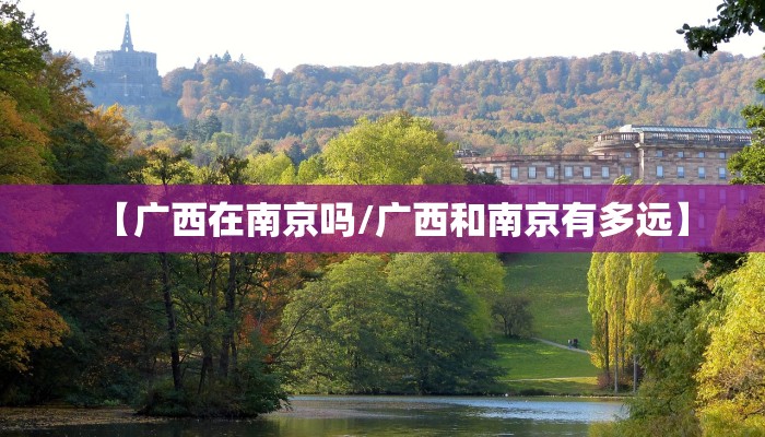 【广西在南京吗/广西和南京有多远】