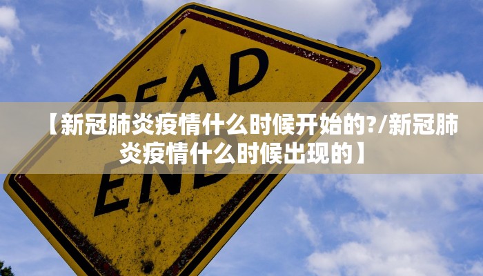 【新冠肺炎疫情什么时候开始的?/新冠肺炎疫情什么时候出现的】
