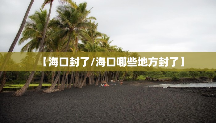 【海口封了/海口哪些地方封了】