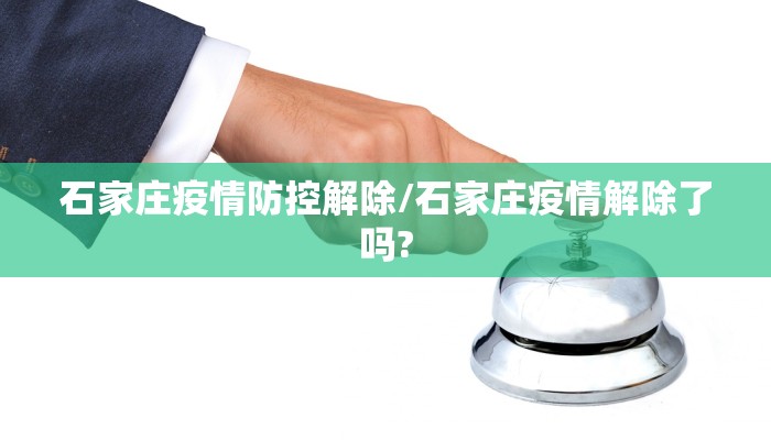 石家庄疫情防控解除/石家庄疫情解除了吗?