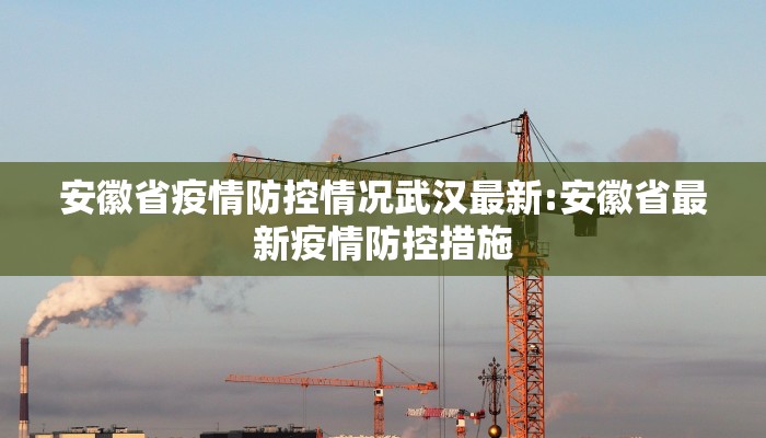 安徽省疫情防控情况武汉最新:安徽省最新疫情防控措施