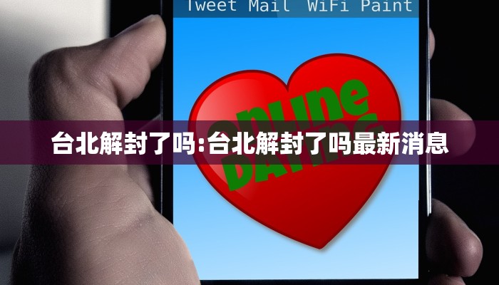 台北解封了吗:台北解封了吗最新消息
