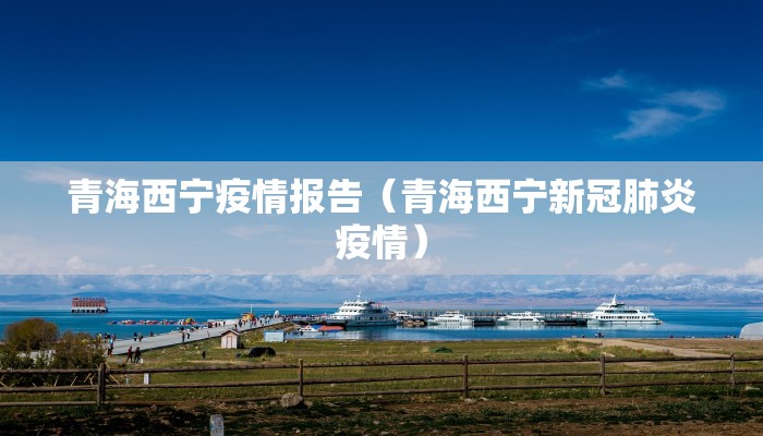 青海西宁疫情报告（青海西宁新冠肺炎疫情）