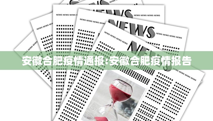 安徽合肥疫情通报:安徽合肥疫情报告