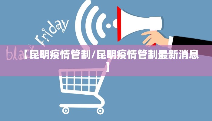 【昆明疫情管制/昆明疫情管制最新消息】