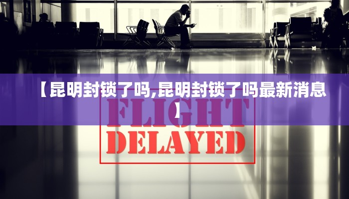 【昆明封锁了吗,昆明封锁了吗最新消息】