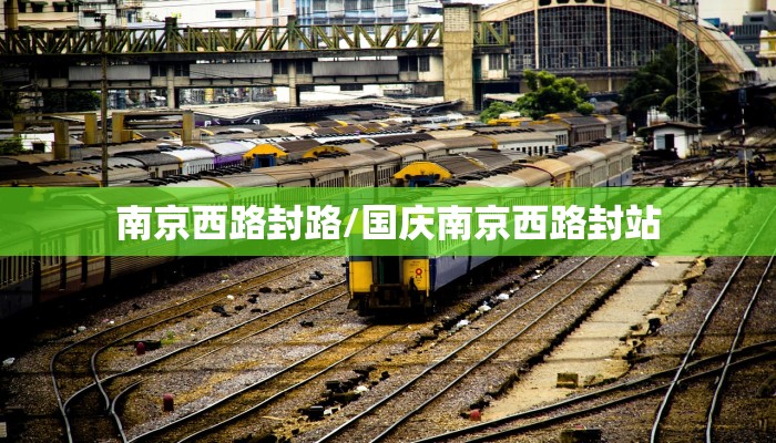 南京西路封路/国庆南京西路封站