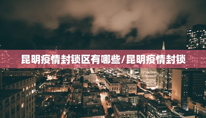 昆明疫情封锁区有哪些/昆明疫情封锁