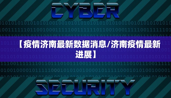 【疫情济南最新数据消息/济南疫情最新进展】
