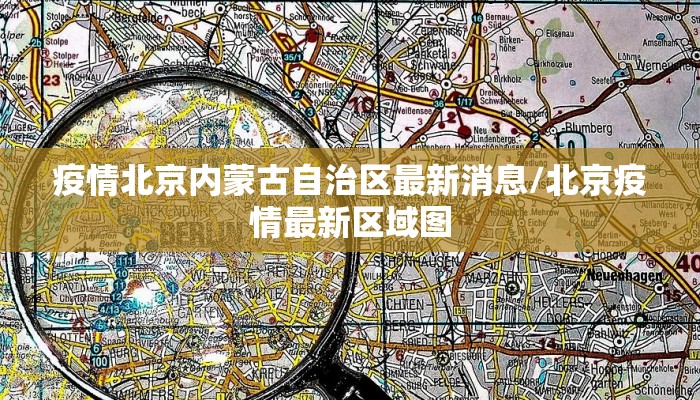 疫情北京内蒙古自治区最新消息/北京疫情最新区域图