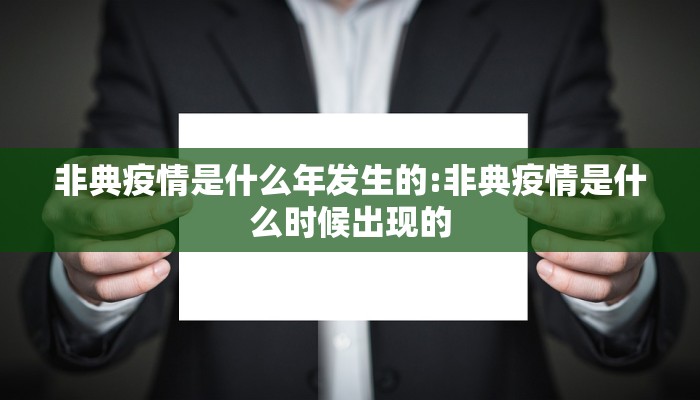 非典疫情是什么年发生的:非典疫情是什么时候出现的