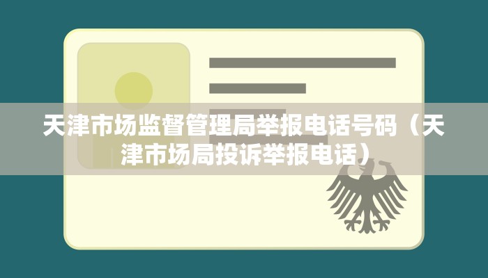 天津市场监督管理局举报电话号码（天津市场局投诉举报电话）