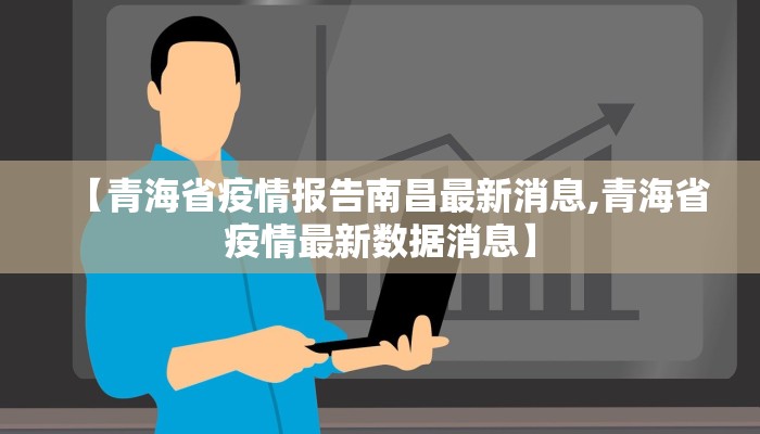 【青海省疫情报告南昌最新消息,青海省疫情最新数据消息】