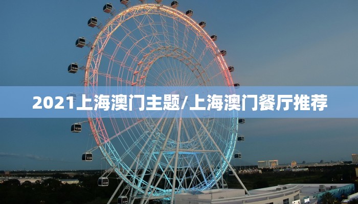 2021上海澳门主题/上海澳门餐厅推荐