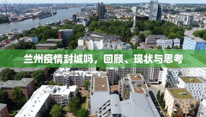 兰州疫情封城吗，回顾、现状与思考