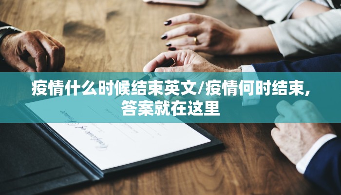疫情什么时候结束英文/疫情何时结束,答案就在这里