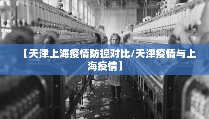 【天津上海疫情防控对比/天津疫情与上海疫情】
