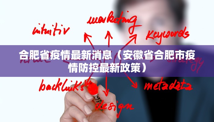 合肥省疫情最新消息（安徽省合肥市疫情防控最新政策）