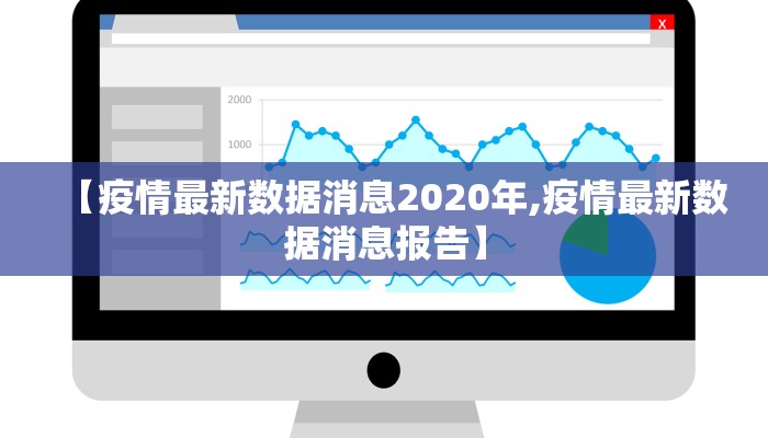 【疫情最新数据消息2020年,疫情最新数据消息报告】