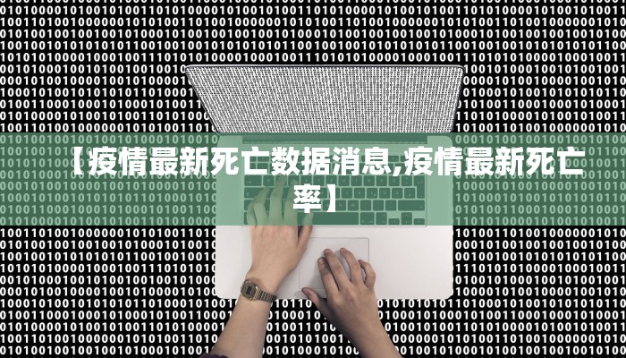 【疫情最新死亡数据消息,疫情最新死亡率】