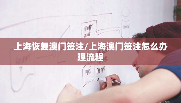 上海恢复澳门签注/上海澳门签注怎么办理流程