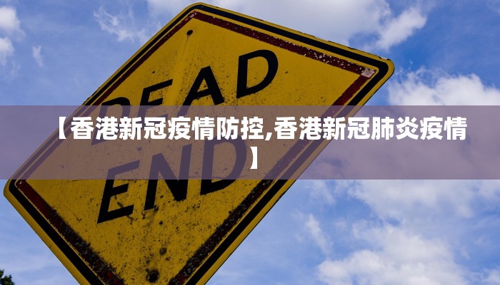 【香港新冠疫情防控,香港新冠肺炎疫情】