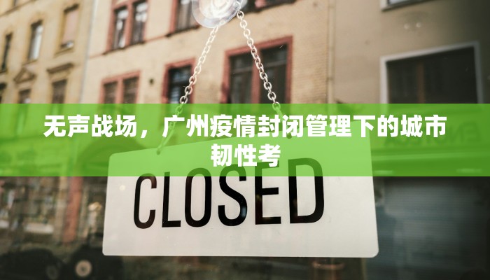 无声战场，广州疫情封闭管理下的城市韧性考
