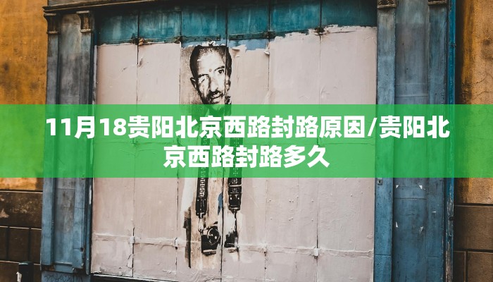 11月18贵阳北京西路封路原因/贵阳北京西路封路多久