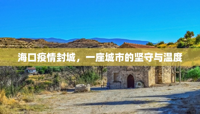 海口疫情封城，一座城市的坚守与温度