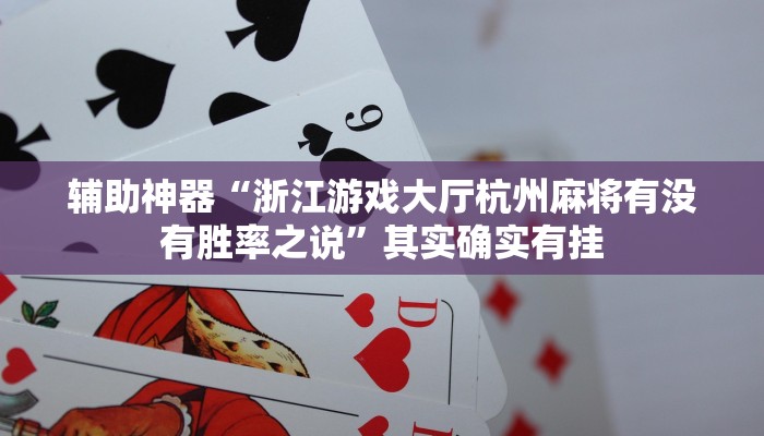 辅助神器“浙江游戏大厅杭州麻将有没有胜率之说”其实确实有挂