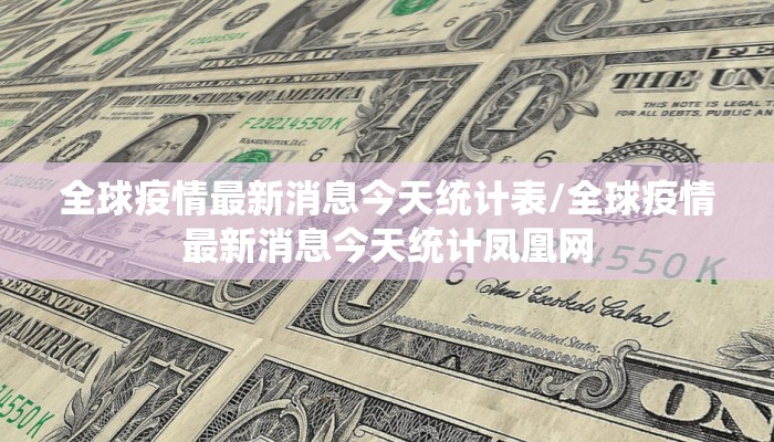 全球疫情最新消息今天统计表/全球疫情最新消息今天统计凤凰网