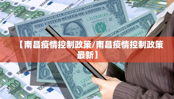 【南昌疫情控制政策/南昌疫情控制政策最新】
