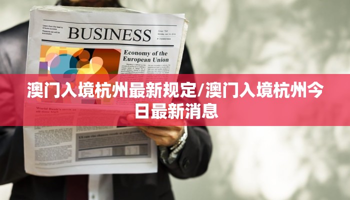 澳门入境杭州最新规定/澳门入境杭州今日最新消息