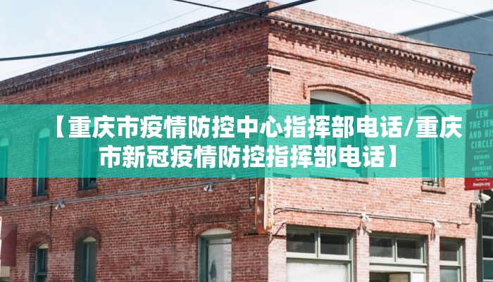 【重庆市疫情防控中心指挥部电话/重庆市新冠疫情防控指挥部电话】