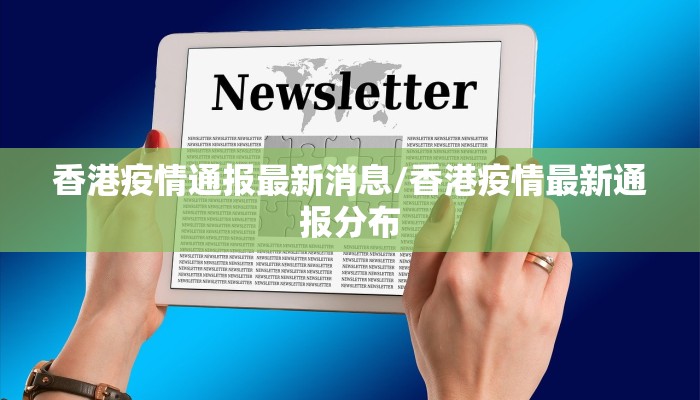 香港疫情通报最新消息/香港疫情最新通报分布