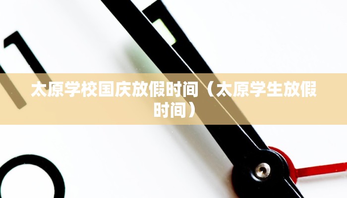太原学校国庆放假时间（太原学生放假时间）
