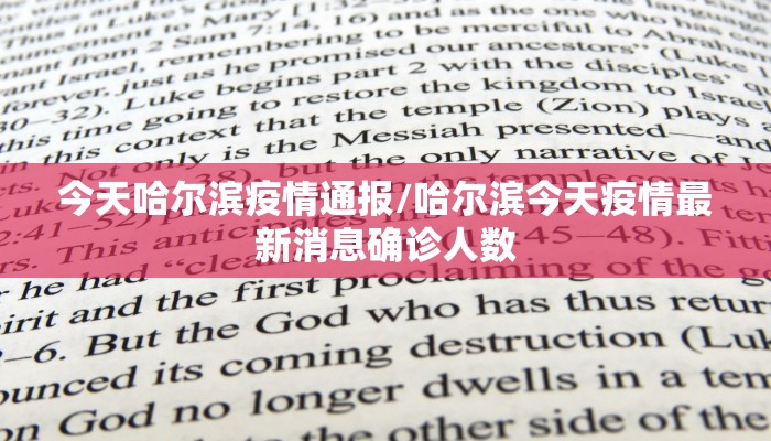 今天哈尔滨疫情通报/哈尔滨今天疫情最新消息确诊人数