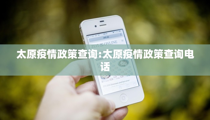 太原疫情政策查询:太原疫情政策查询电话