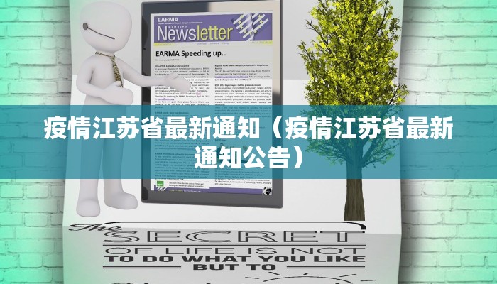 疫情江苏省最新通知（疫情江苏省最新通知公告）