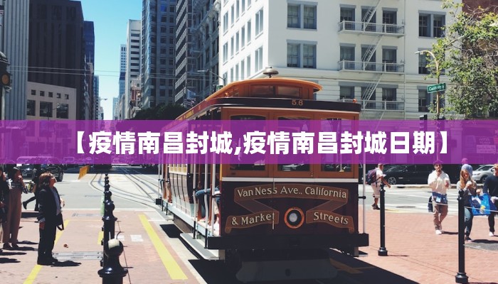 【疫情南昌封城,疫情南昌封城日期】