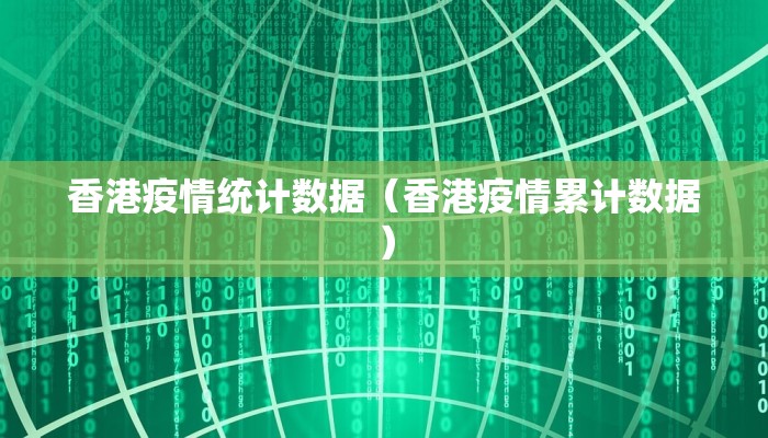 香港疫情统计数据（香港疫情累计数据）