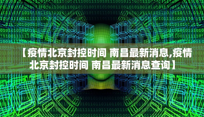 【疫情北京封控时间 南昌最新消息,疫情北京封控时间 南昌最新消息查询】