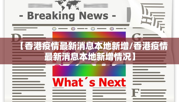 【香港疫情最新消息本地新增/香港疫情最新消息本地新增情况】 【香港疫情最新消息本地新增/香港疫情最新消息本地新增情况】