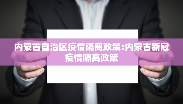 内蒙古自治区疫情隔离政策:内蒙古新冠疫情隔离政策