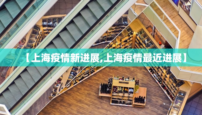 【上海疫情新进展,上海疫情最近进展】