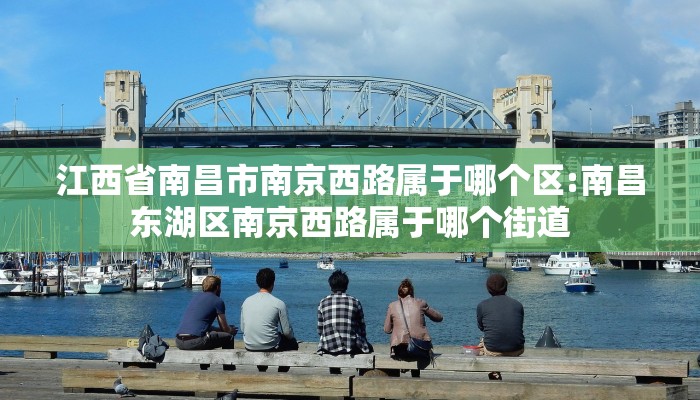 江西省南昌市南京西路属于哪个区:南昌东湖区南京西路属于哪个街道