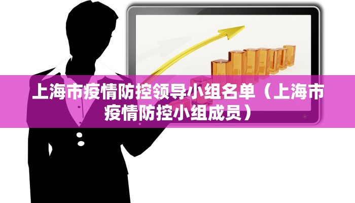 上海市疫情防控领导小组名单（上海市疫情防控小组成员）